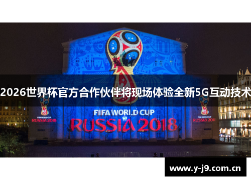 2026世界杯官方合作伙伴将现场体验全新5G互动技术