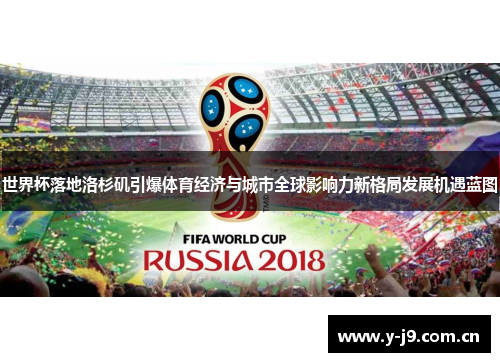 世界杯落地洛杉矶引爆体育经济与城市全球影响力新格局发展机遇蓝图 世界杯落地洛杉矶引爆体育经济与城市全球影响力新格局发展机遇蓝图