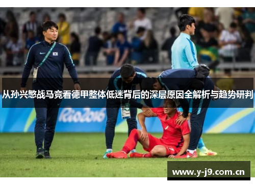 从孙兴慜战马竞看德甲整体低迷背后的深层原因全解析与趋势研判