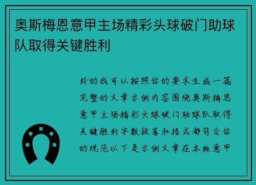 奥斯梅恩意甲主场精彩头球破门助球队取得关键胜利