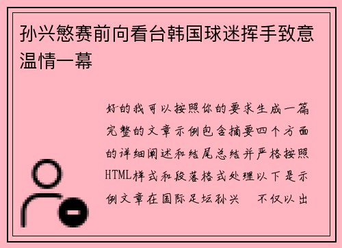 孙兴慜赛前向看台韩国球迷挥手致意温情一幕 孙兴慜赛前向看台韩国球迷挥手致意温情一幕