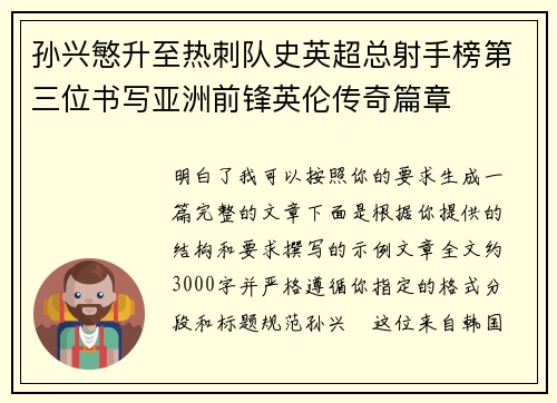 孙兴慜升至热刺队史英超总射手榜第三位书写亚洲前锋英伦传奇篇章