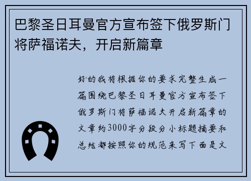 巴黎圣日耳曼官方宣布签下俄罗斯门将萨福诺夫，开启新篇章
