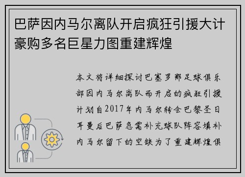 巴萨因内马尔离队开启疯狂引援大计豪购多名巨星力图重建辉煌