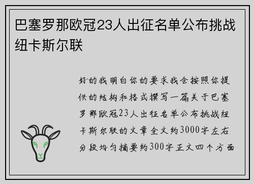 巴塞罗那欧冠23人出征名单公布挑战纽卡斯尔联 巴塞罗那欧冠23人出征名单公布挑战纽卡斯尔联