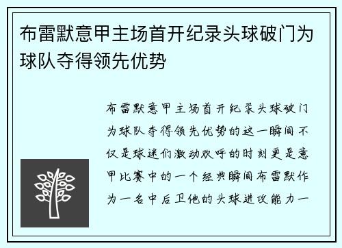 布雷默意甲主场首开纪录头球破门为球队夺得领先优势 布雷默意甲主场首开纪录头球破门为球队夺得领先优势