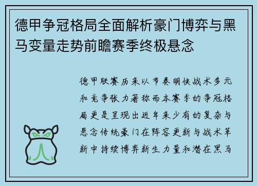德甲争冠格局全面解析豪门博弈与黑马变量走势前瞻赛季终极悬念 德甲争冠格局全面解析豪门博弈与黑马变量走势前瞻赛季终极悬念