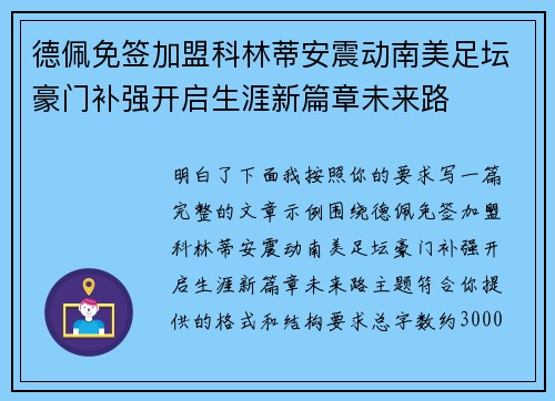 德佩免签加盟科林蒂安震动南美足坛豪门补强开启生涯新篇章未来路