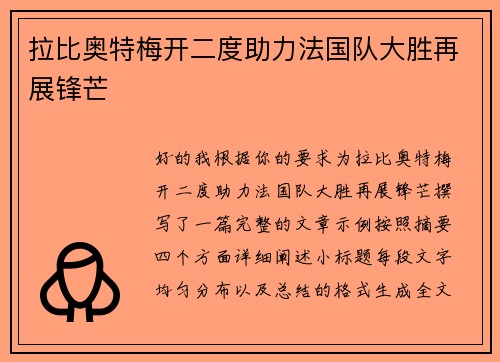 拉比奥特梅开二度助力法国队大胜再展锋芒 拉比奥特梅开二度助力法国队大胜再展锋芒