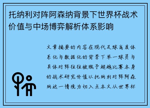 托纳利对阵阿森纳背景下世界杯战术价值与中场博弈解析体系影响 托纳利对阵阿森纳背景下世界杯战术价值与中场博弈解析体系影响