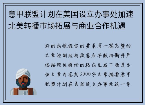 意甲联盟计划在美国设立办事处加速北美转播市场拓展与商业合作机遇 意甲联盟计划在美国设立办事处加速北美转播市场拓展与商业合作机遇