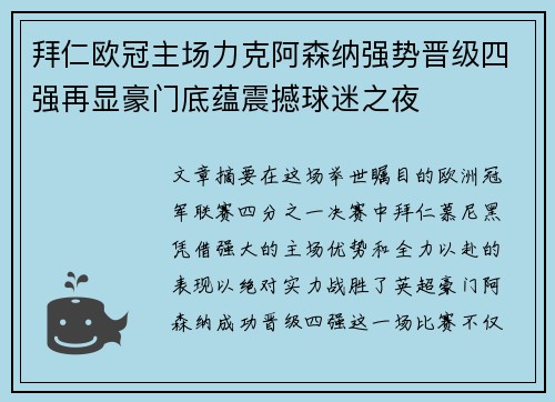 拜仁欧冠主场力克阿森纳强势晋级四强再显豪门底蕴震撼球迷之夜 拜仁欧冠主场力克阿森纳强势晋级四强再显豪门底蕴震撼球迷之夜