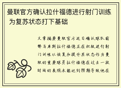 曼联官方确认拉什福德进行射门训练 为复苏状态打下基础 曼联官方确认拉什福德进行射门训练 为复苏状态打下基础