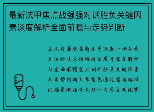 最新法甲焦点战强强对话胜负关键因素深度解析全面前瞻与走势判断 最新法甲焦点战强强对话胜负关键因素深度解析全面前瞻与走势判断