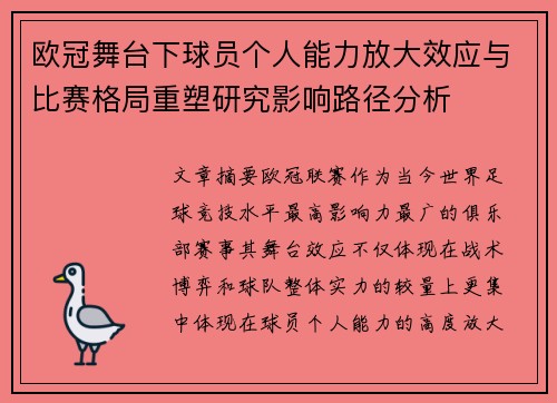 欧冠舞台下球员个人能力放大效应与比赛格局重塑研究影响路径分析 欧冠舞台下球员个人能力放大效应与比赛格局重塑研究影响路径分析