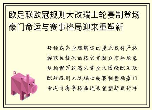 欧足联欧冠规则大改瑞士轮赛制登场豪门命运与赛事格局迎来重塑新 欧足联欧冠规则大改瑞士轮赛制登场豪门命运与赛事格局迎来重塑新