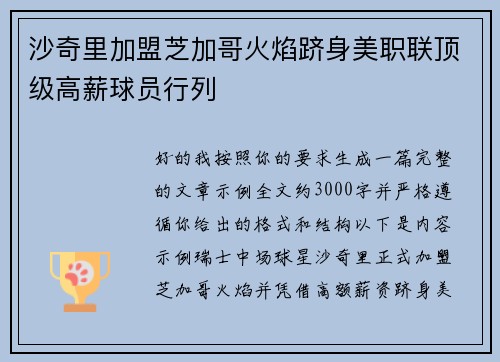 沙奇里加盟芝加哥火焰跻身美职联顶级高薪球员行列