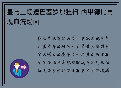 皇马主场遭巴塞罗那狂扫 西甲德比再现血洗场面 皇马主场遭巴塞罗那狂扫 西甲德比再现血洗场面
