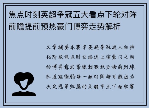 焦点时刻英超争冠五大看点下轮对阵前瞻提前预热豪门博弈走势解析 焦点时刻英超争冠五大看点下轮对阵前瞻提前预热豪门博弈走势解析