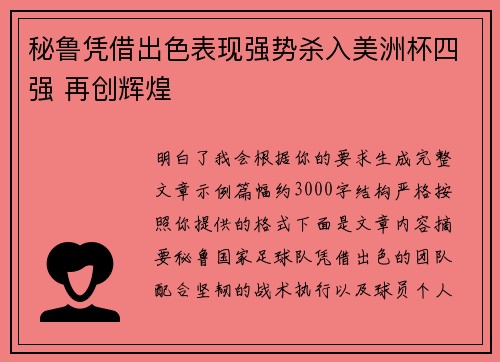 秘鲁凭借出色表现强势杀入美洲杯四强 再创辉煌 秘鲁凭借出色表现强势杀入美洲杯四强 再创辉煌