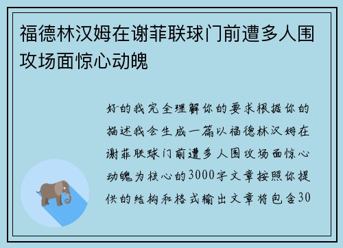 福德林汉姆在谢菲联球门前遭多人围攻场面惊心动魄 福德林汉姆在谢菲联球门前遭多人围攻场面惊心动魄