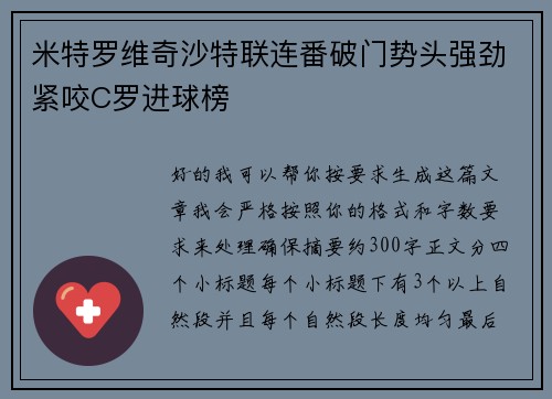 米特罗维奇沙特联连番破门势头强劲紧咬C罗进球榜