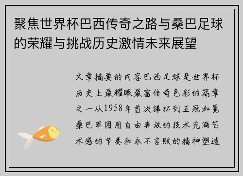 聚焦世界杯巴西传奇之路与桑巴足球的荣耀与挑战历史激情未来展望