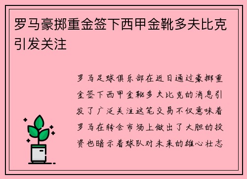 罗马豪掷重金签下西甲金靴多夫比克引发关注 罗马豪掷重金签下西甲金靴多夫比克引发关注