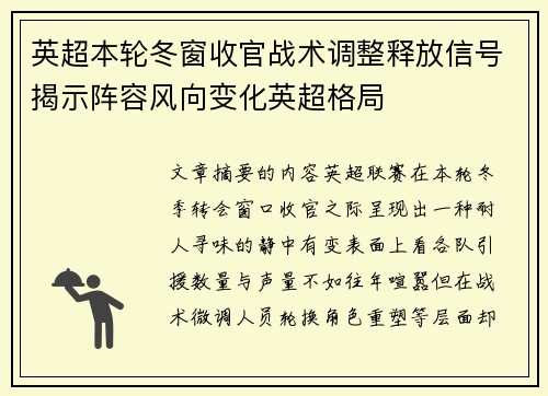 英超本轮冬窗收官战术调整释放信号揭示阵容风向变化英超格局 英超本轮冬窗收官战术调整释放信号揭示阵容风向变化英超格局