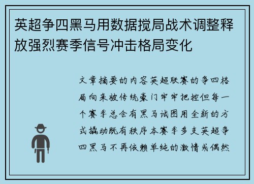 英超争四黑马用数据搅局战术调整释放强烈赛季信号冲击格局变化 英超争四黑马用数据搅局战术调整释放强烈赛季信号冲击格局变化