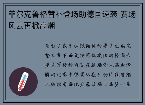 菲尔克鲁格替补登场助德国逆袭 赛场风云再掀高潮