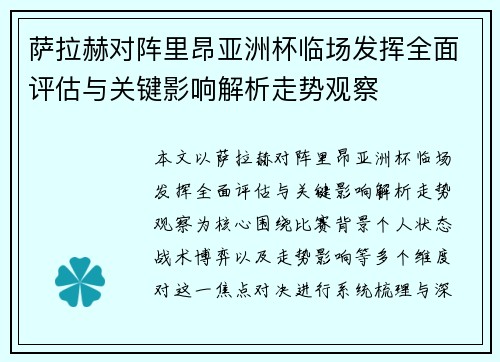 萨拉赫对阵里昂亚洲杯临场发挥全面评估与关键影响解析走势观察 萨拉赫对阵里昂亚洲杯临场发挥全面评估与关键影响解析走势观察