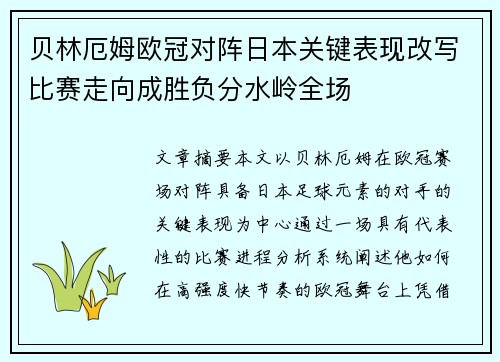贝林厄姆欧冠对阵日本关键表现改写比赛走向成胜负分水岭全场 贝林厄姆欧冠对阵日本关键表现改写比赛走向成胜负分水岭全场