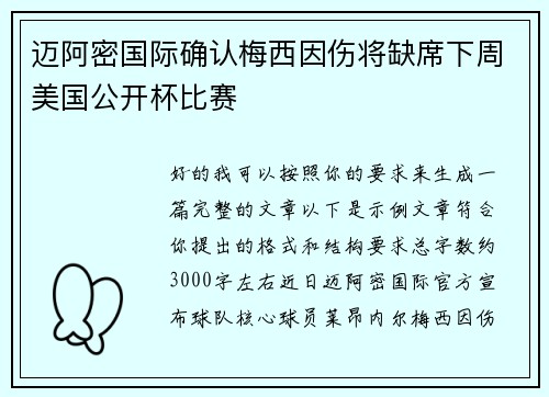 迈阿密国际确认梅西因伤将缺席下周美国公开杯比赛 迈阿密国际确认梅西因伤将缺席下周美国公开杯比赛