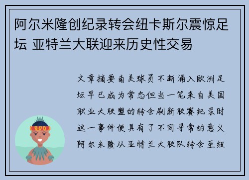 阿尔米隆创纪录转会纽卡斯尔震惊足坛 亚特兰大联迎来历史性交易 阿尔米隆创纪录转会纽卡斯尔震惊足坛 亚特兰大联迎来历史性交易