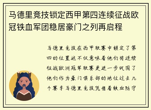 马德里竞技锁定西甲第四连续征战欧冠铁血军团稳居豪门之列再启程 马德里竞技锁定西甲第四连续征战欧冠铁血军团稳居豪门之列再启程