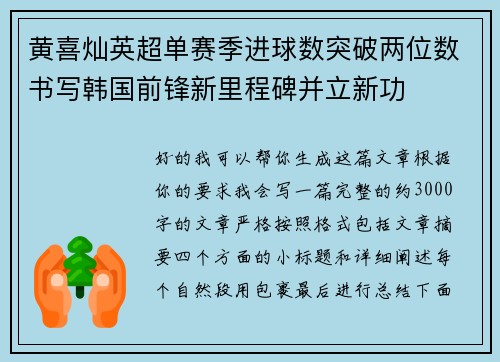 黄喜灿英超单赛季进球数突破两位数书写韩国前锋新里程碑并立新功 黄喜灿英超单赛季进球数突破两位数书写韩国前锋新里程碑并立新功