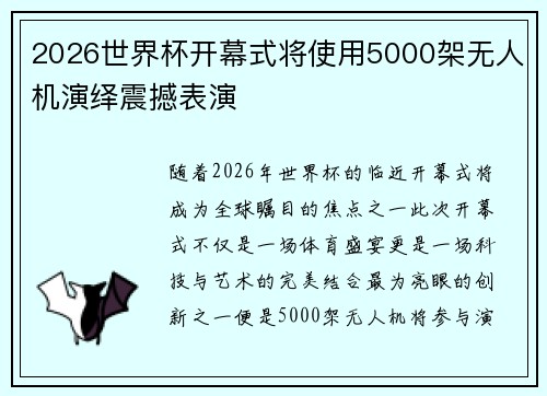 2026世界杯开幕式将使用5000架无人机演绎震撼表演