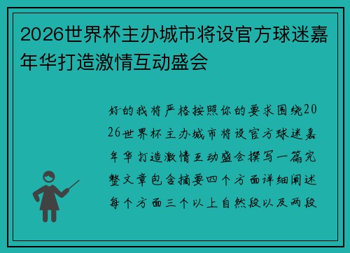 2026世界杯主办城市将设官方球迷嘉年华打造激情互动盛会 2026世界杯主办城市将设官方球迷嘉年华打造激情互动盛会