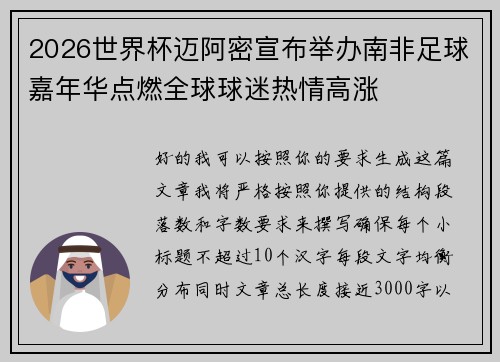 2026世界杯迈阿密宣布举办南非足球嘉年华点燃全球球迷热情高涨 2026世界杯迈阿密宣布举办南非足球嘉年华点燃全球球迷热情高涨