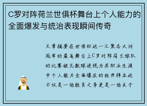 C罗对阵荷兰世俱杯舞台上个人能力的全面爆发与统治表现瞬间传奇 C罗对阵荷兰世俱杯舞台上个人能力的全面爆发与统治表现瞬间传奇