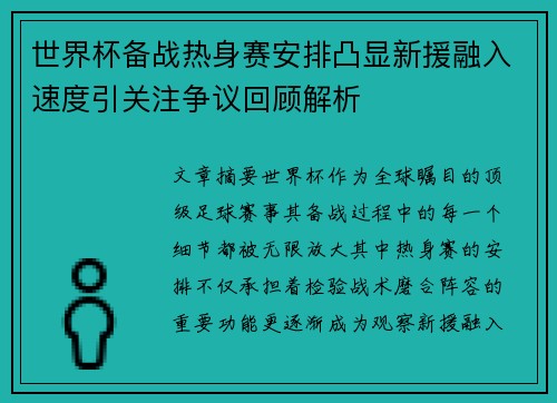 世界杯备战热身赛安排凸显新援融入速度引关注争议回顾解析 世界杯备战热身赛安排凸显新援融入速度引关注争议回顾解析