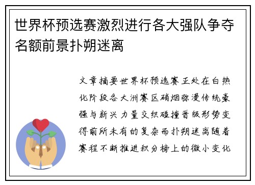 世界杯预选赛激烈进行各大强队争夺名额前景扑朔迷离 世界杯预选赛激烈进行各大强队争夺名额前景扑朔迷离