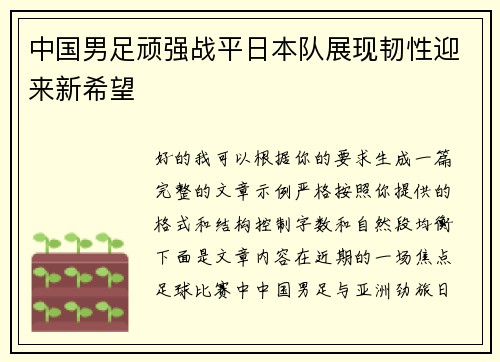 中国男足顽强战平日本队展现韧性迎来新希望 中国男足顽强战平日本队展现韧性迎来新希望