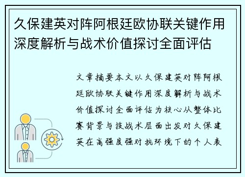 久保建英对阵阿根廷欧协联关键作用深度解析与战术价值探讨全面评估 久保建英对阵阿根廷欧协联关键作用深度解析与战术价值探讨全面评估