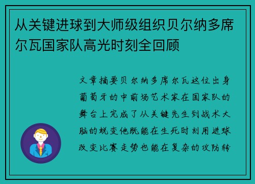 从关键进球到大师级组织贝尔纳多席尔瓦国家队高光时刻全回顾 从关键进球到大师级组织贝尔纳多席尔瓦国家队高光时刻全回顾