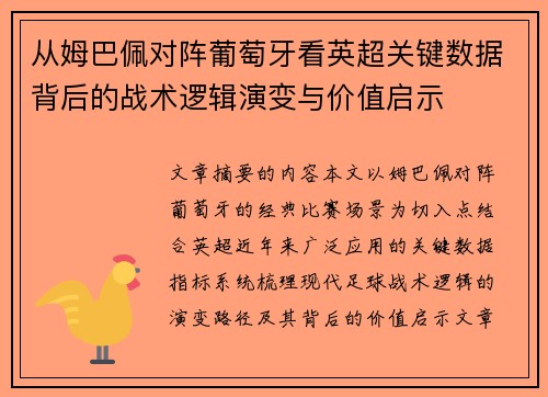 从姆巴佩对阵葡萄牙看英超关键数据背后的战术逻辑演变与价值启示 从姆巴佩对阵葡萄牙看英超关键数据背后的战术逻辑演变与价值启示