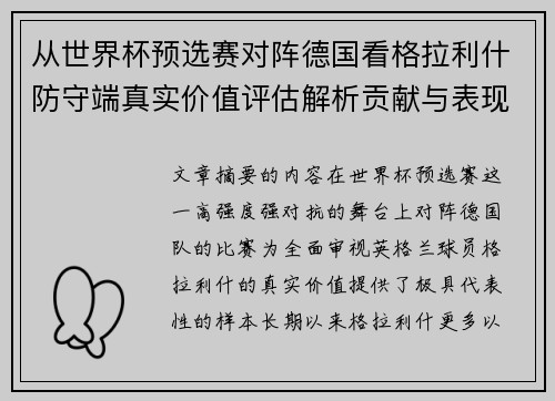 从世界杯预选赛对阵德国看格拉利什防守端真实价值评估解析贡献与表现 从世界杯预选赛对阵德国看格拉利什防守端真实价值评估解析贡献与表现