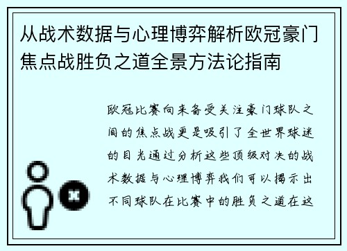 从战术数据与心理博弈解析欧冠豪门焦点战胜负之道全景方法论指南 从战术数据与心理博弈解析欧冠豪门焦点战胜负之道全景方法论指南