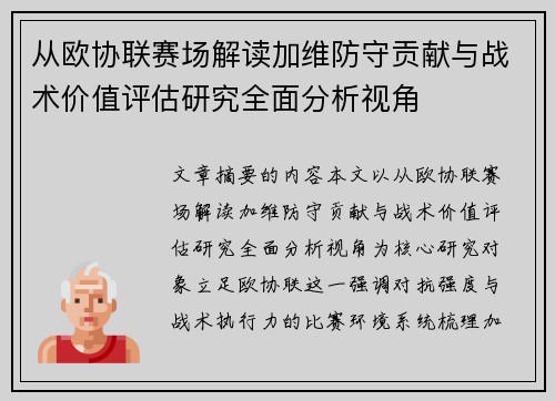 从欧协联赛场解读加维防守贡献与战术价值评估研究全面分析视角 从欧协联赛场解读加维防守贡献与战术价值评估研究全面分析视角